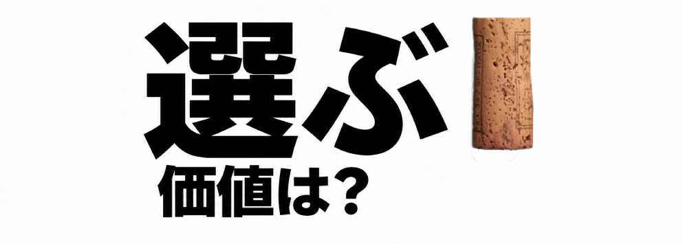 白い背景に「なぜおすすめなのか？」という黒い文字があり、右側にコルクが配置された画像。